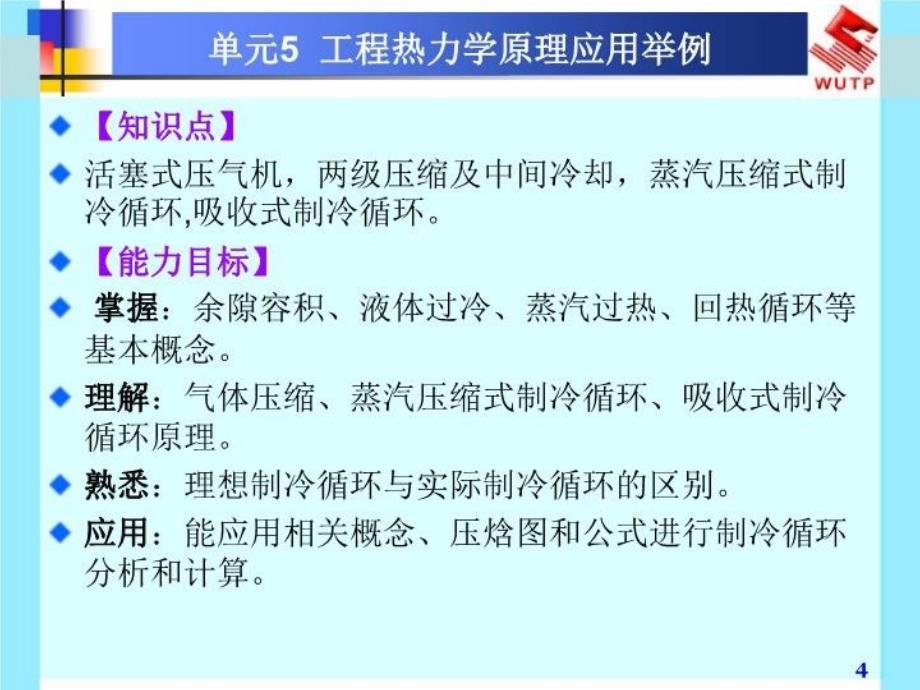 最新单元5工程热力学原理应用举例PPT课件_第4页