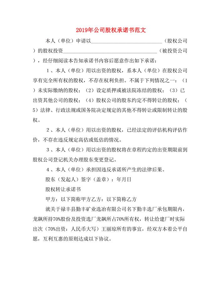2019年公司股权承诺书范文.doc