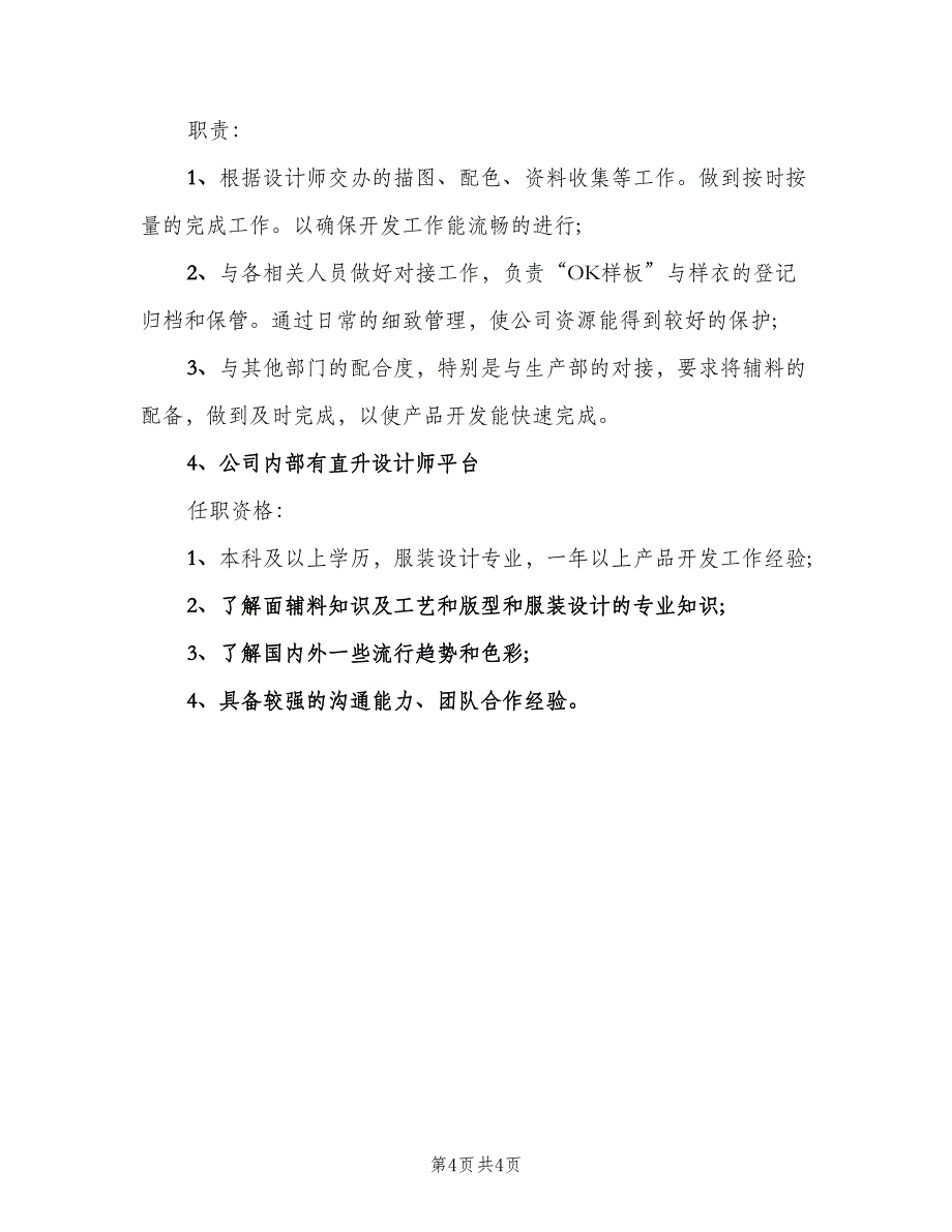 服装设计师助理的工作职责描述样本（4篇）_第4页