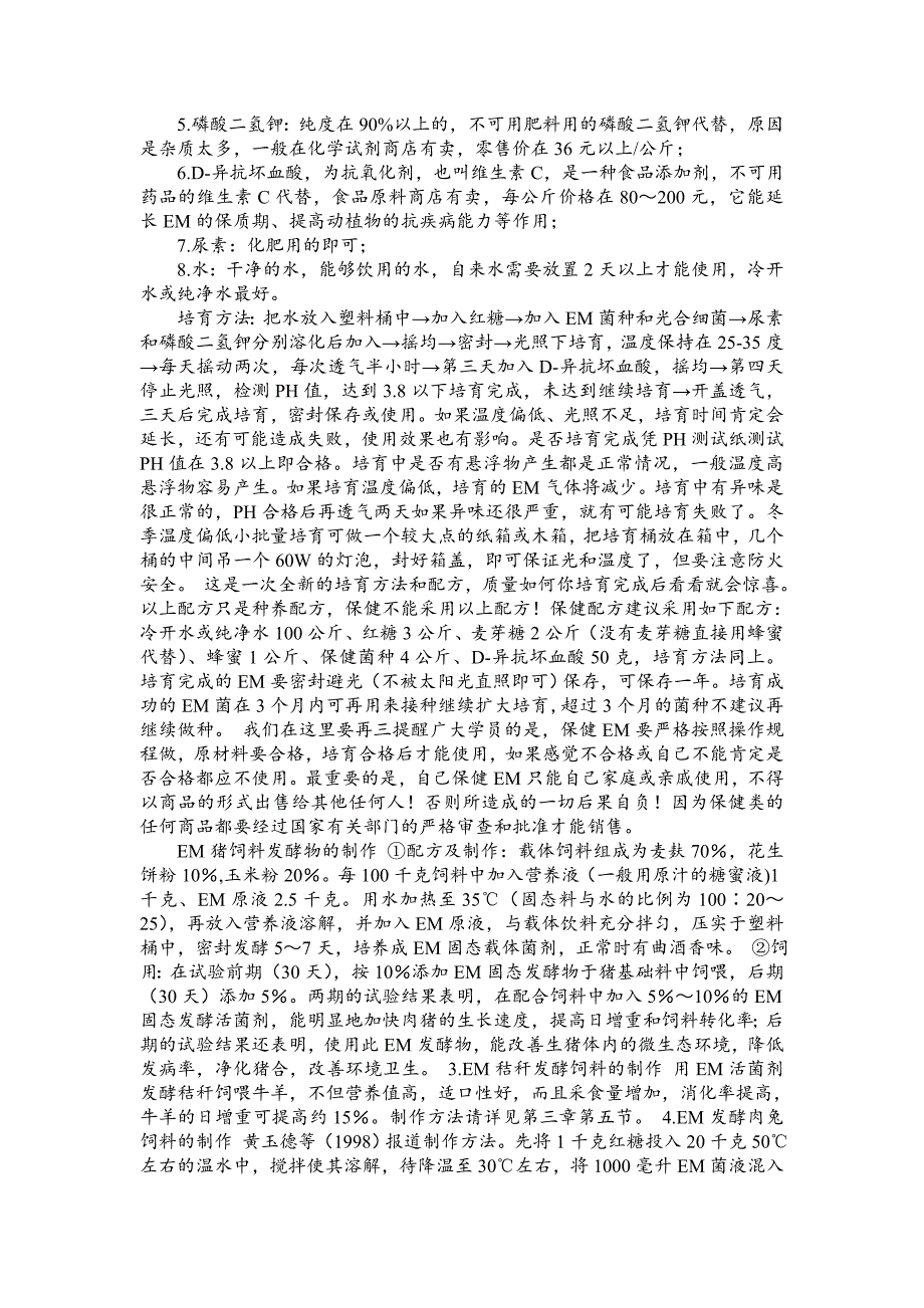 EM菌实用培育和使用方法.doc_第2页