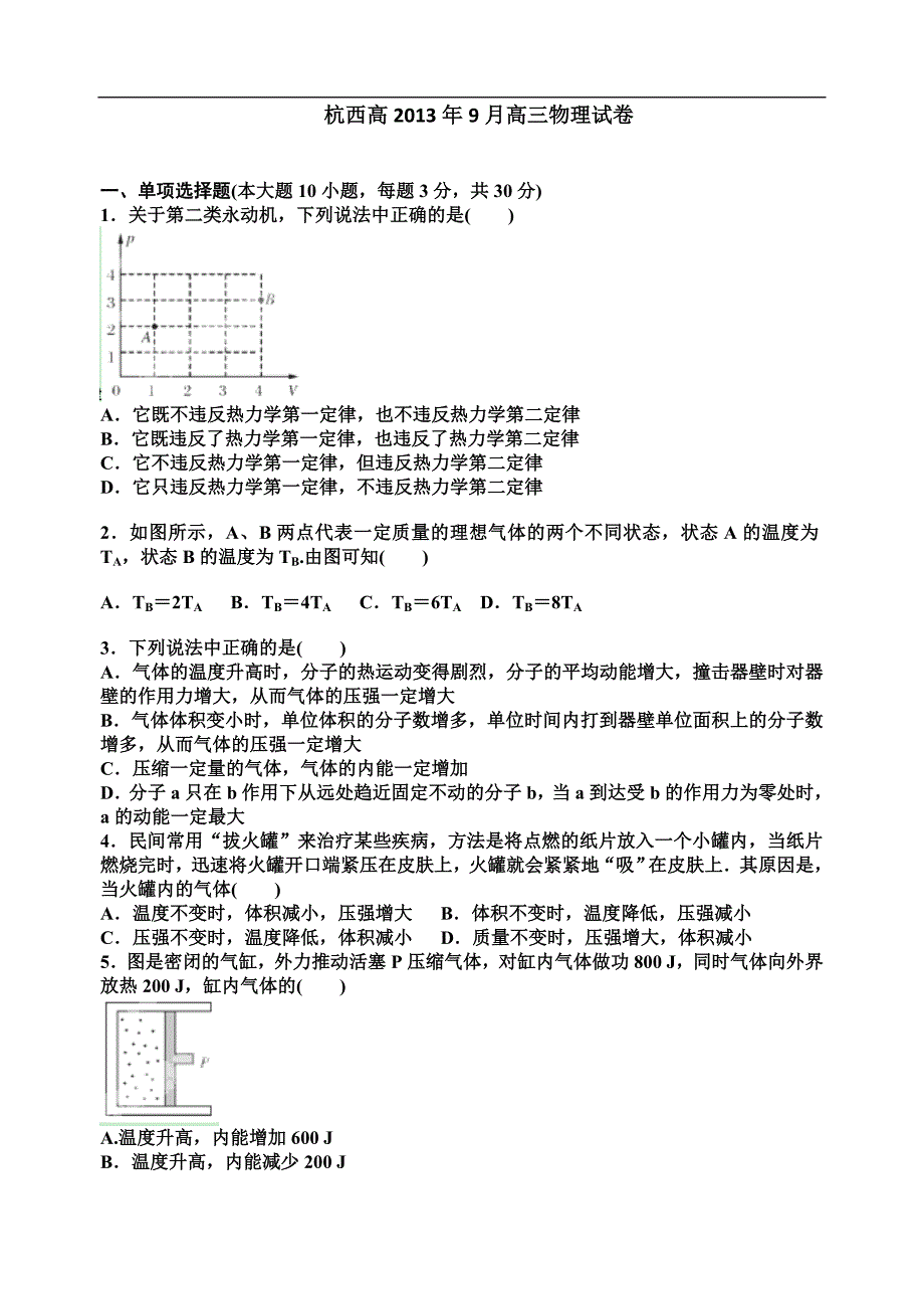 浙江省杭州市西湖高级中学2014届高三9月月考物理试题.doc_第1页