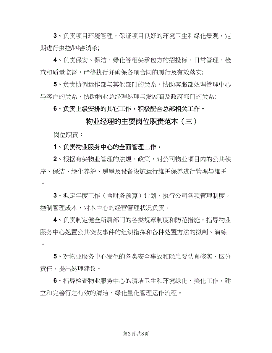 物业经理的主要岗位职责范本（7篇）_第3页