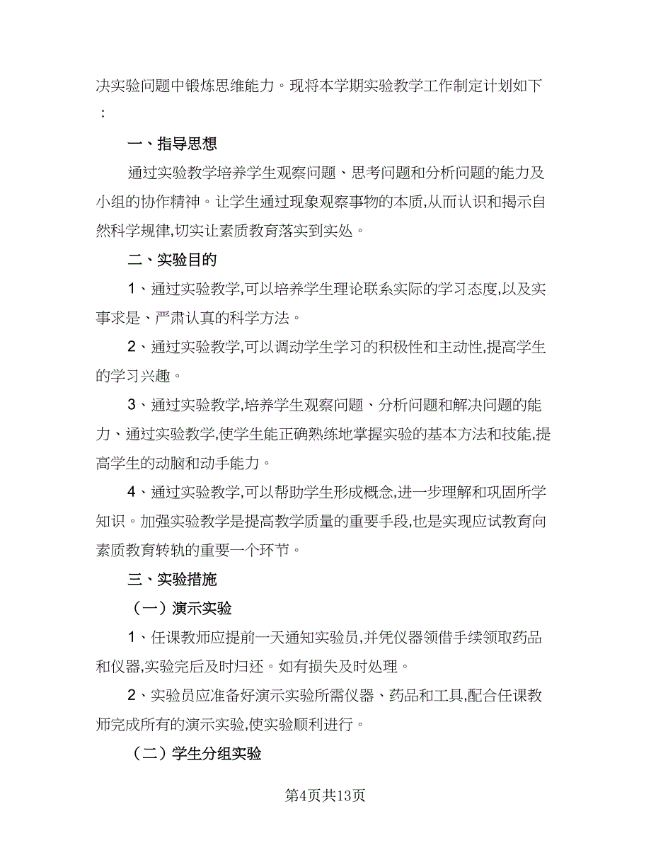 2023生物实验教学计划（7篇）_第4页