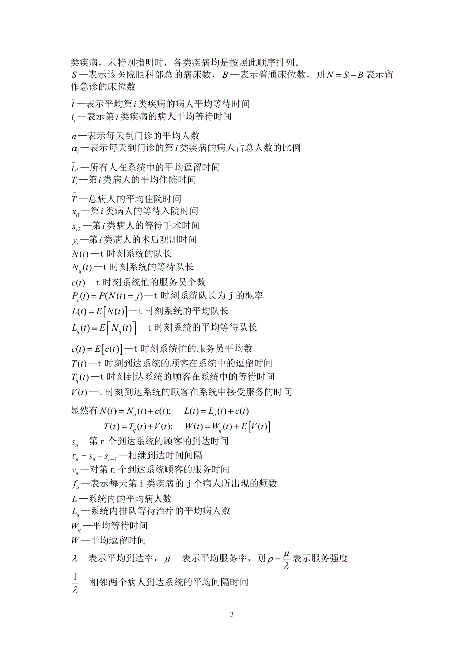 数学建模论文眼科病床统计分析的优化安排_第3页