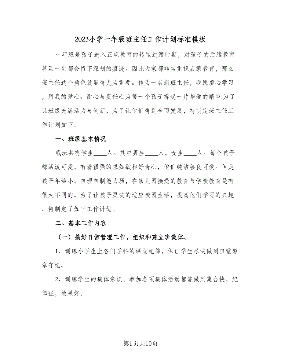 2023小学一年级班主任工作计划标准模板（四篇）.doc_第1页