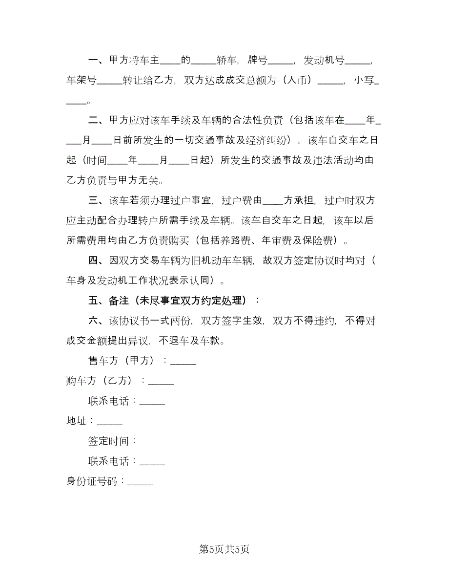 贷款车辆转让协议书（四篇）.doc_第5页