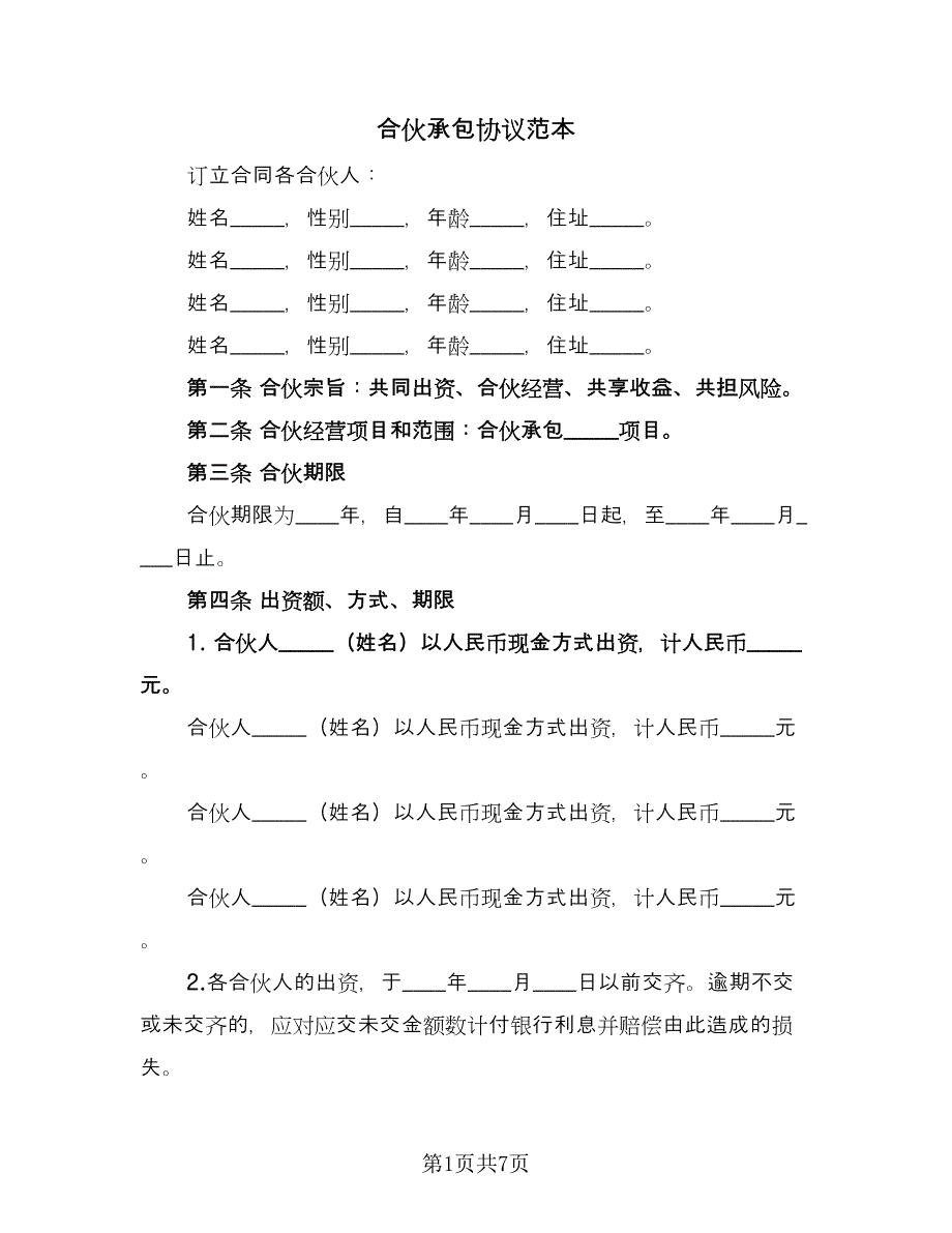 合伙承包协议范本（3篇）.doc_第1页