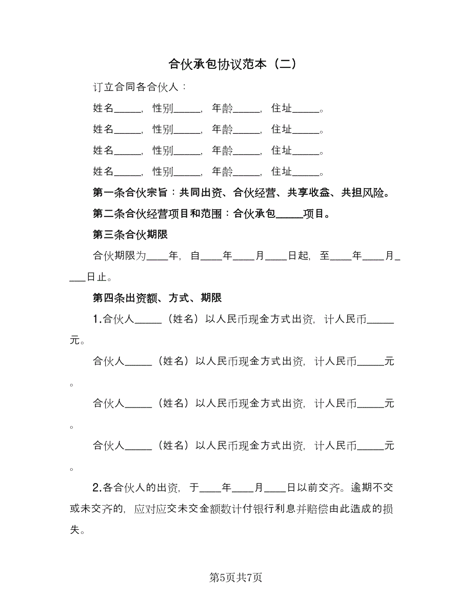 合伙承包协议范本（3篇）.doc_第5页