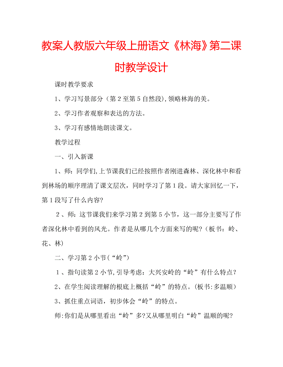 教案人教版六年级上册语文林海第二课时教学设计_第1页