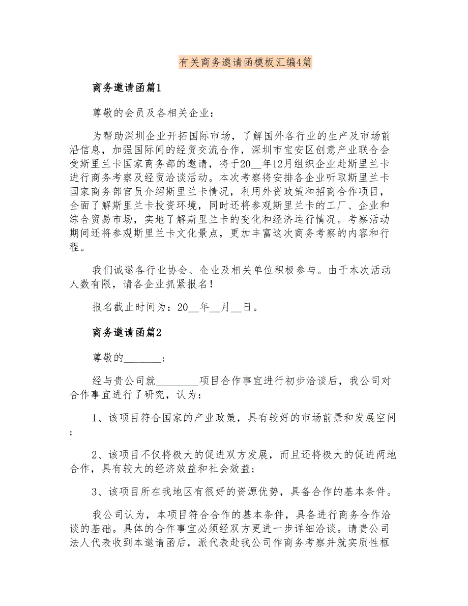 有关商务邀请函模板汇编4篇_第1页