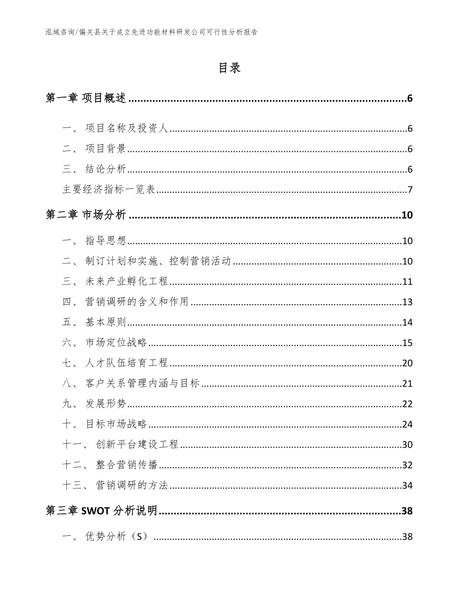 偏关县关于成立先进功能材料研发公司可行性分析报告模板范文_第2页