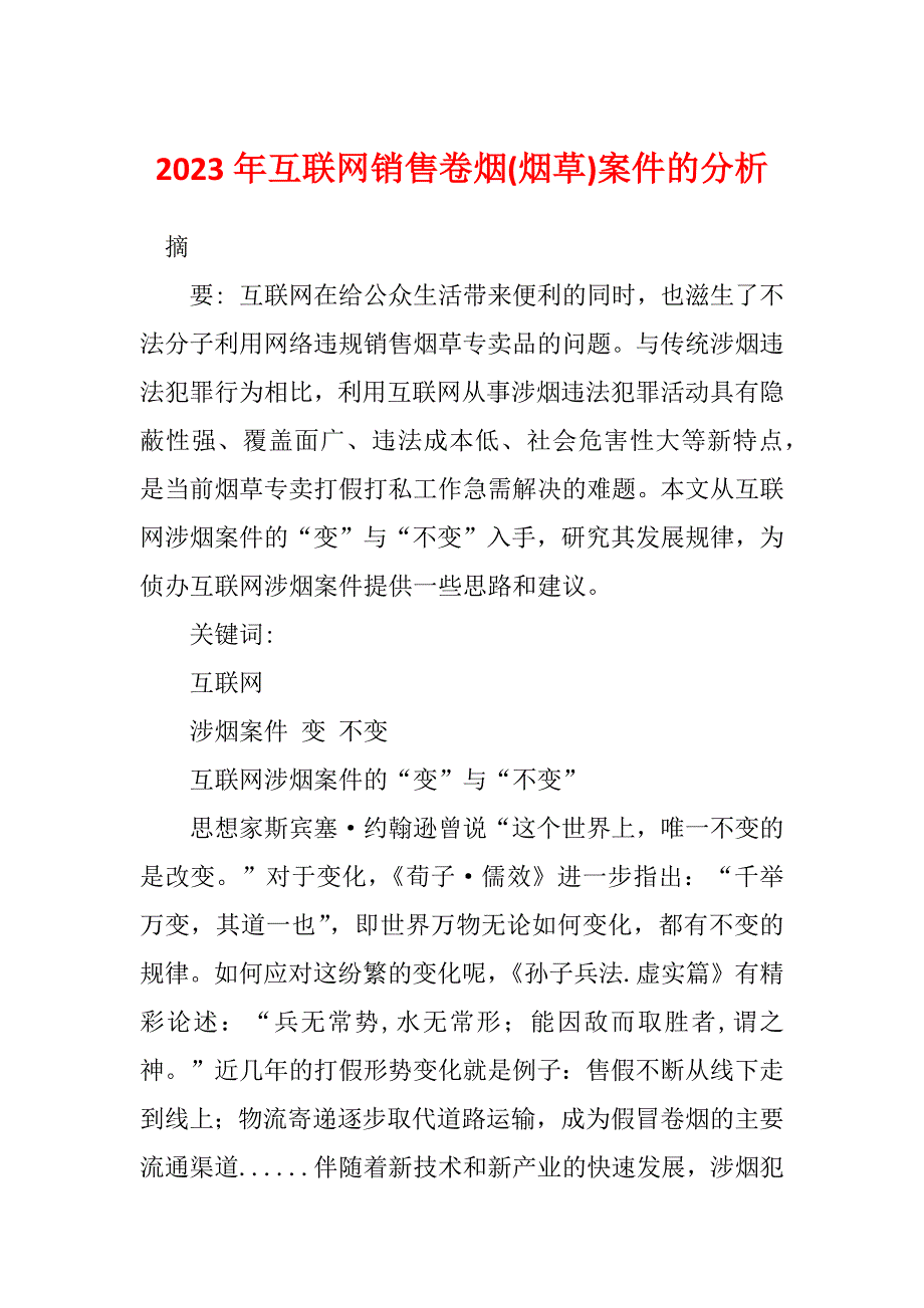 2023年互联网销售卷烟(烟草)案件的分析_第1页