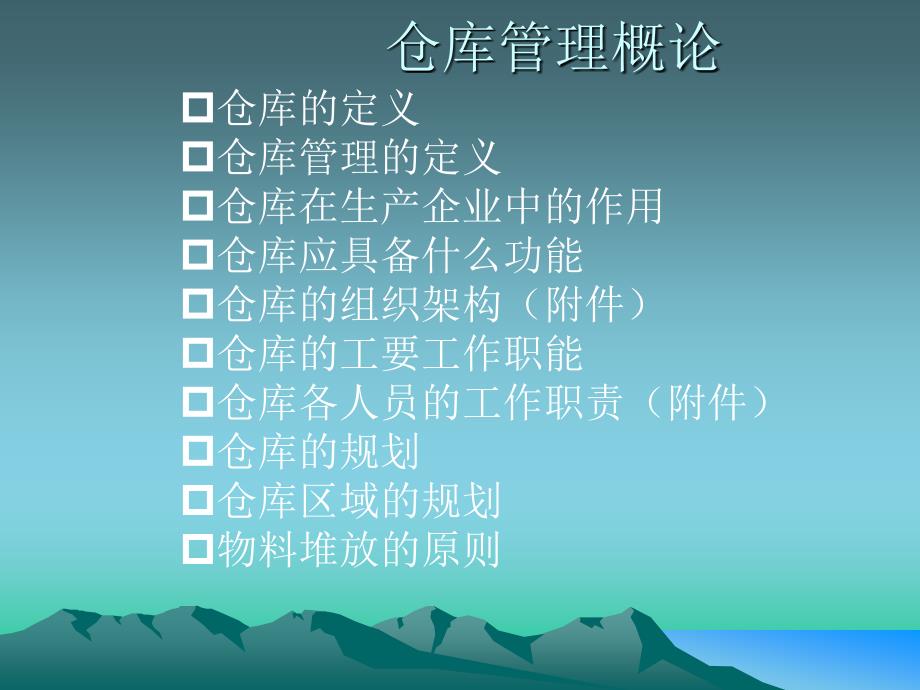 仓库管理与盘点技巧_第1页