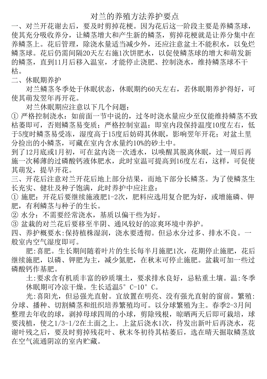 对兰的养殖方法养护要点_第1页