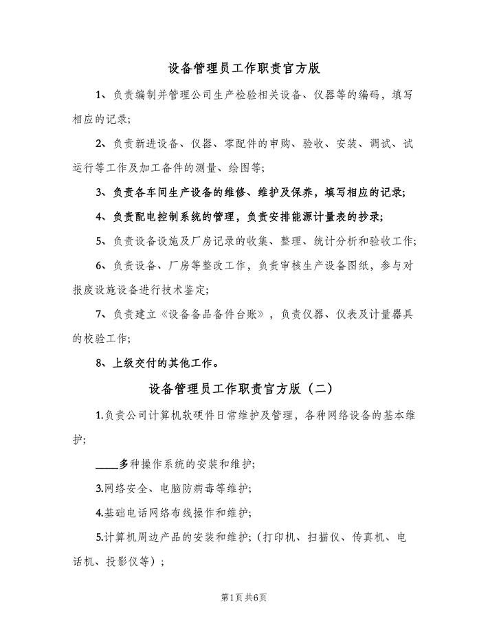 设备管理员工作职责官方版（九篇）.doc