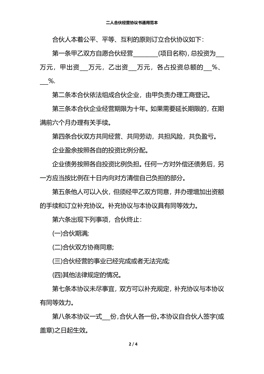 二人合伙经营协议书通用范本_第2页