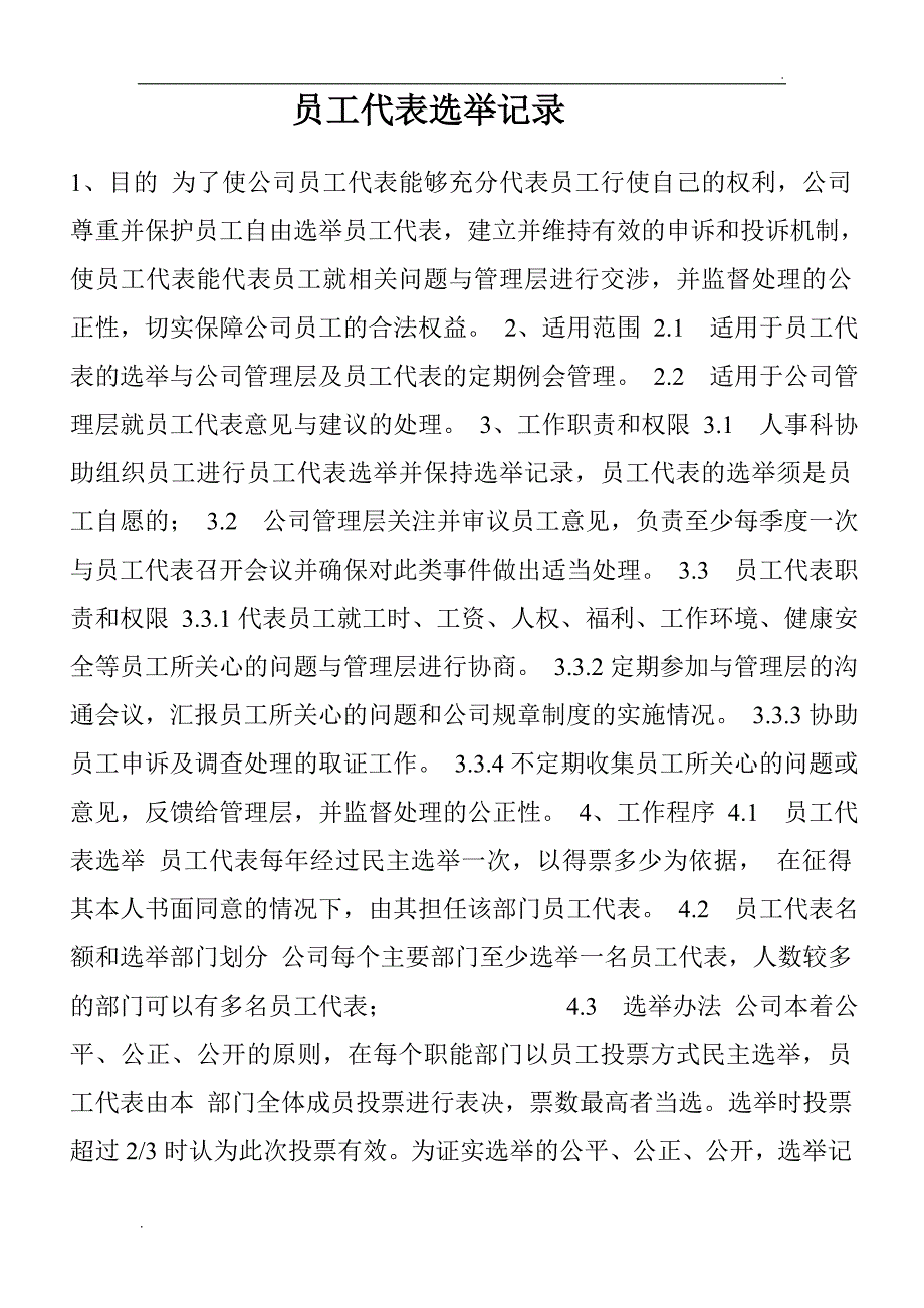 员工代表选举记录_第1页