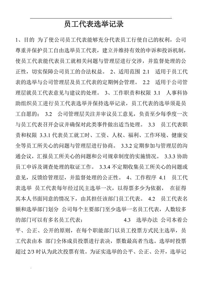 员工代表选举记录