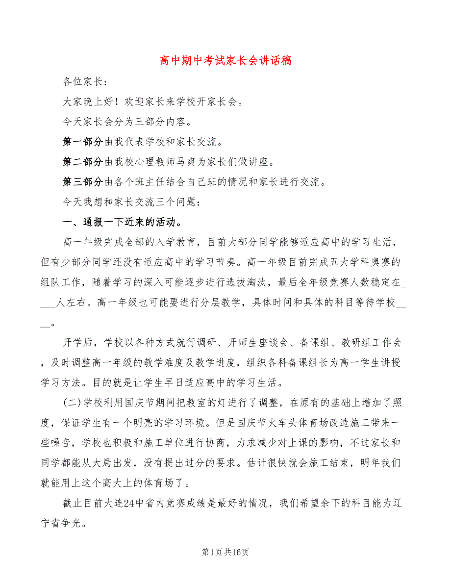 高中期中考试家长会讲话稿(3篇)_第1页