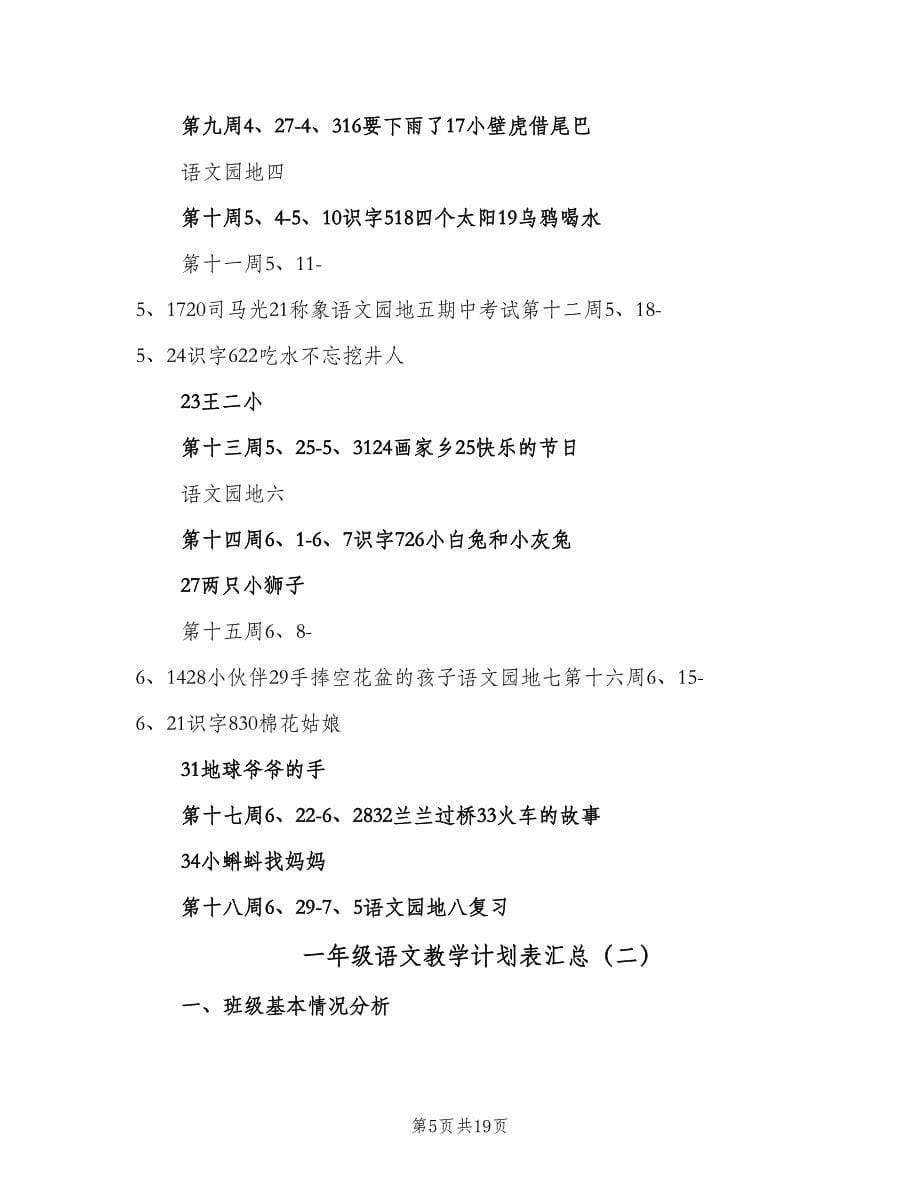 一年级语文教学计划表汇总（四篇）.doc_第5页