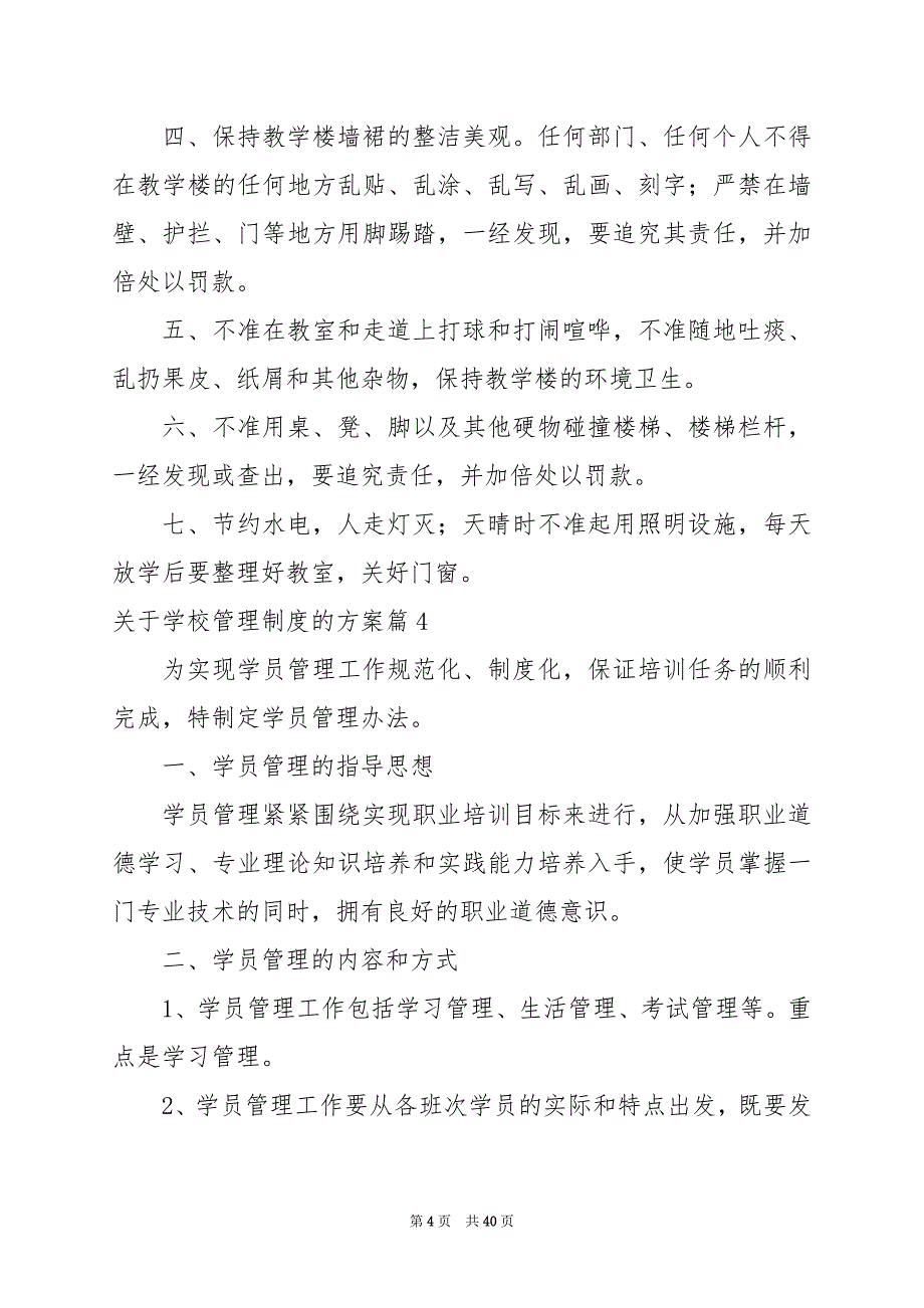 2024年关于学校管理制度的方案_第4页