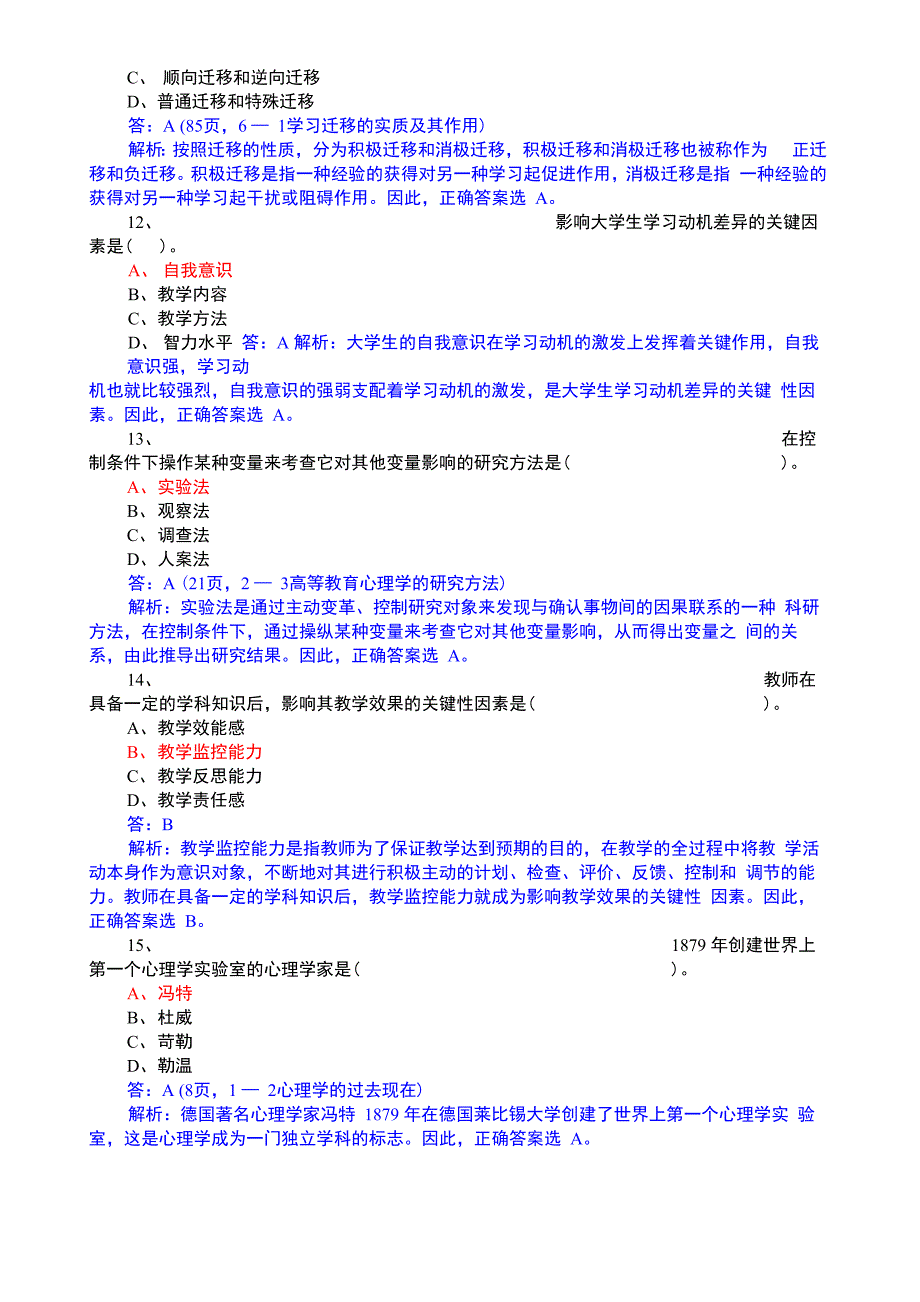 高等教育心理学》《高等教育学》样题_第4页