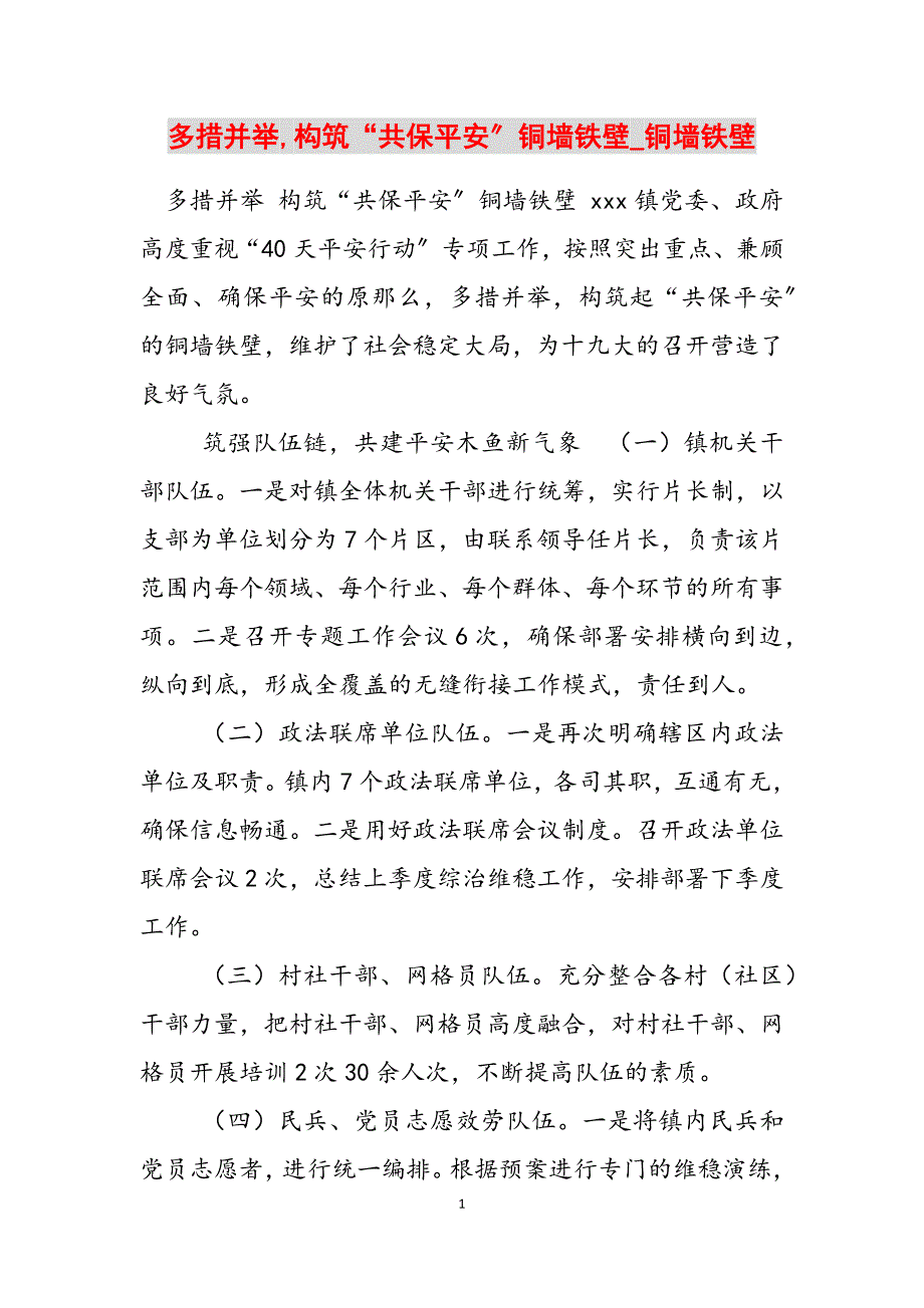 2023年多措并举,构筑“共保平安”铜墙铁壁《铜墙铁壁》.docx_第1页