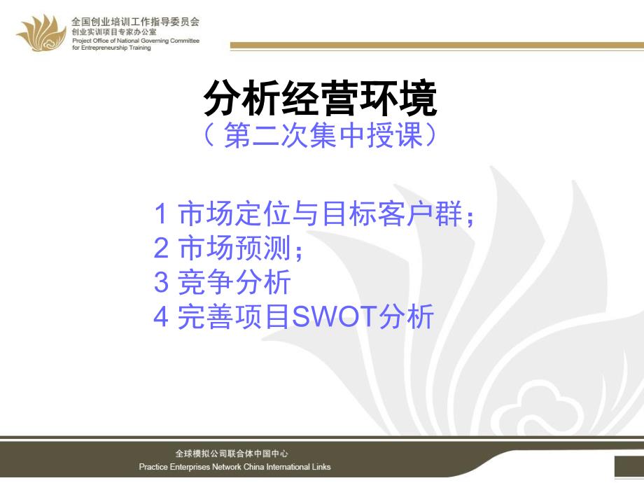 模块分析经营环境第2次集中授课市场分析_第3页