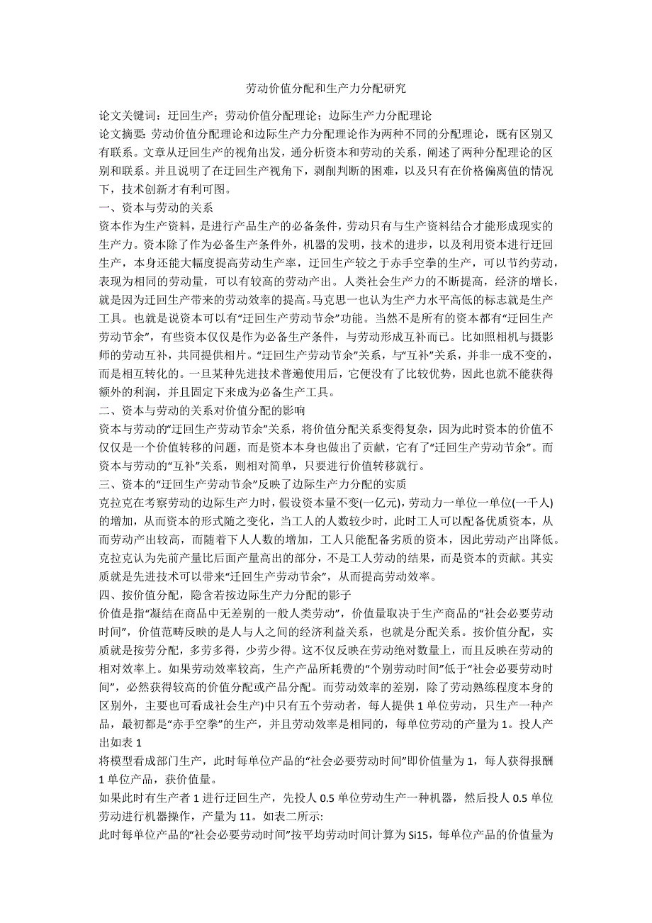 劳动价值分配和生产力分配研究_第1页