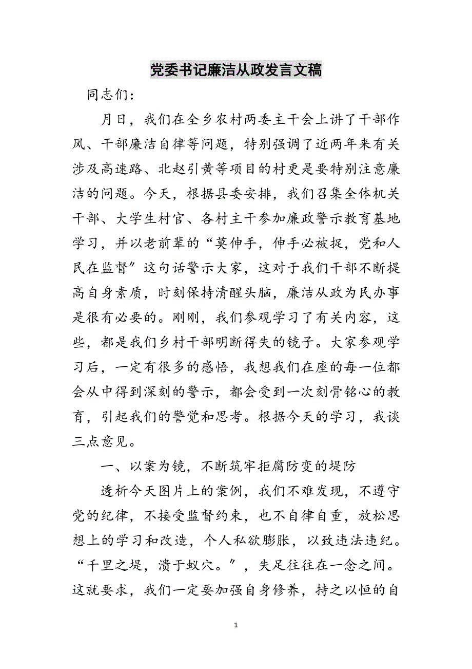 2023年党委书记廉洁从政发言文稿范文.doc_第1页