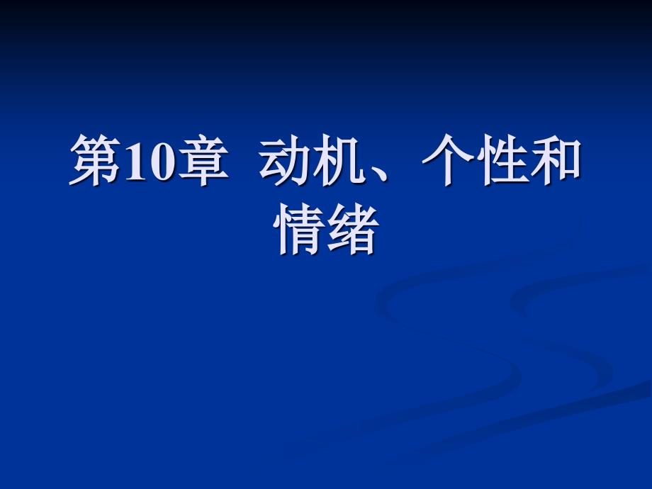 第10章动机个性和情绪_第1页