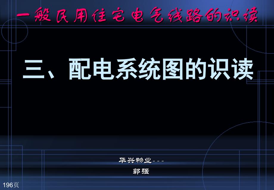 一般民用住宅配线线路的配线配电系统图的识读_第1页