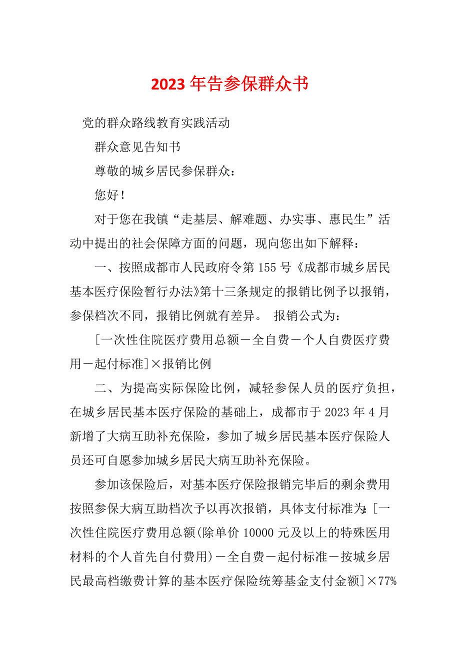 2023年告参保群众书_第1页