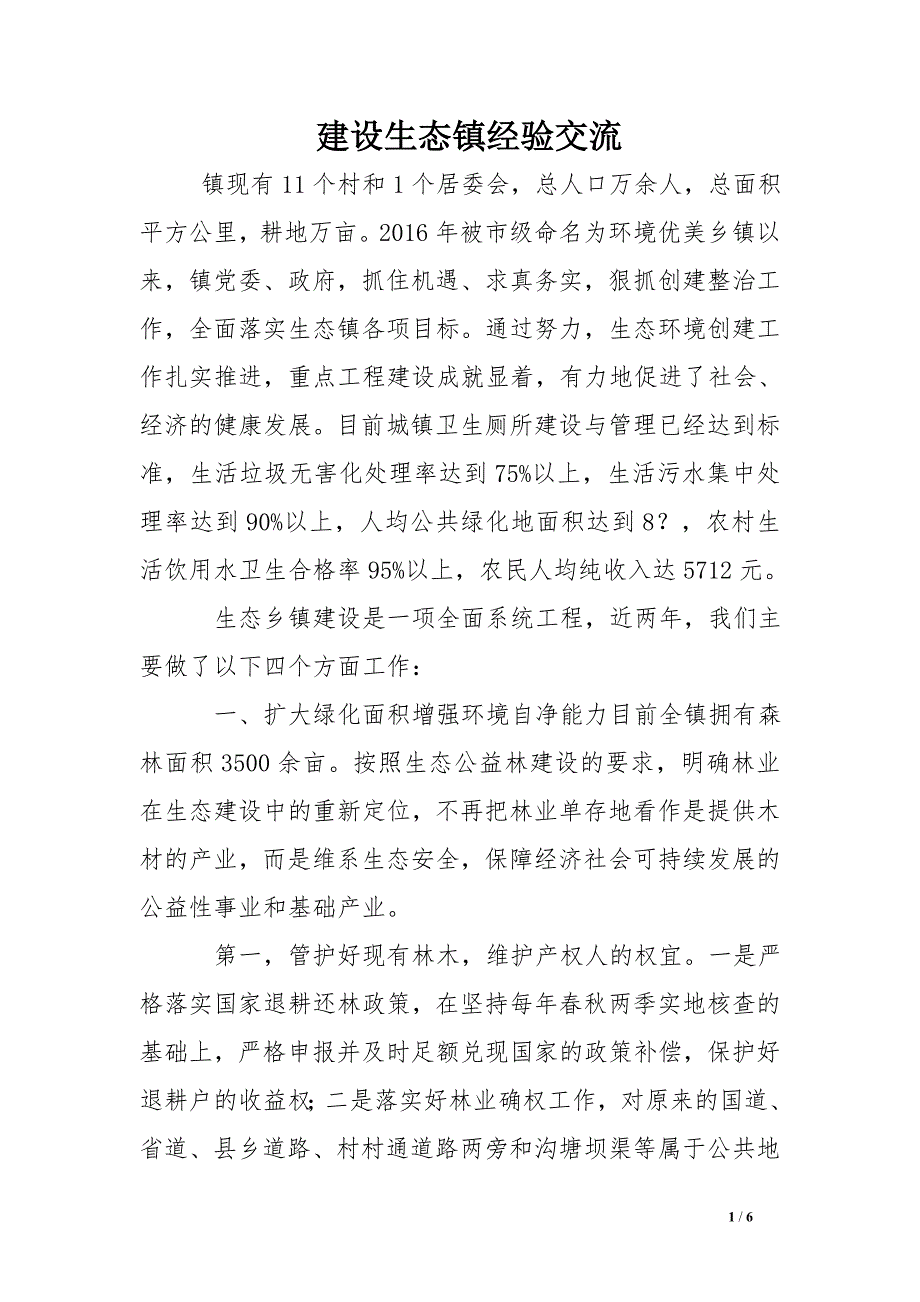 建设生态镇经验交流 .doc_第1页