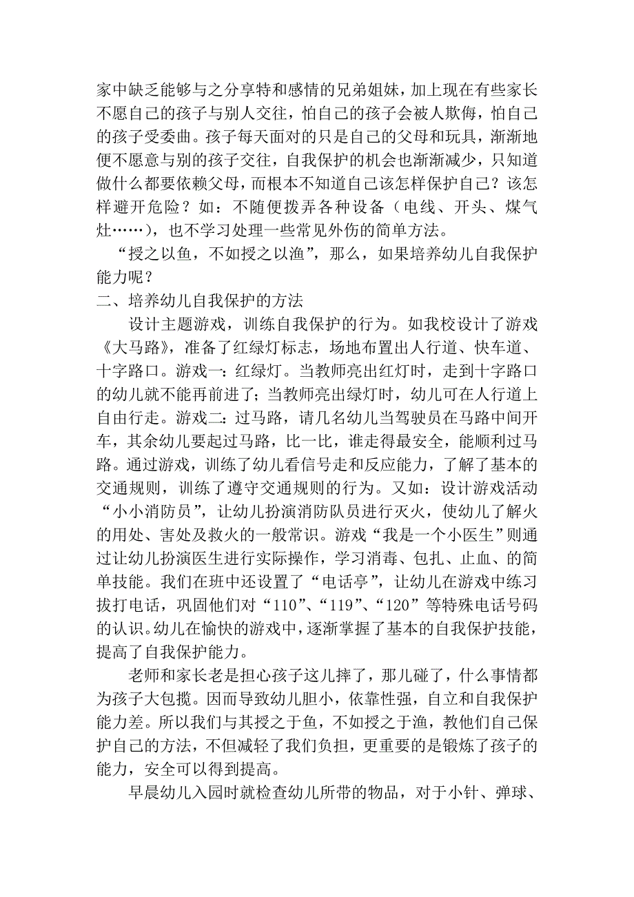 幼儿的自我保护及培养_第2页