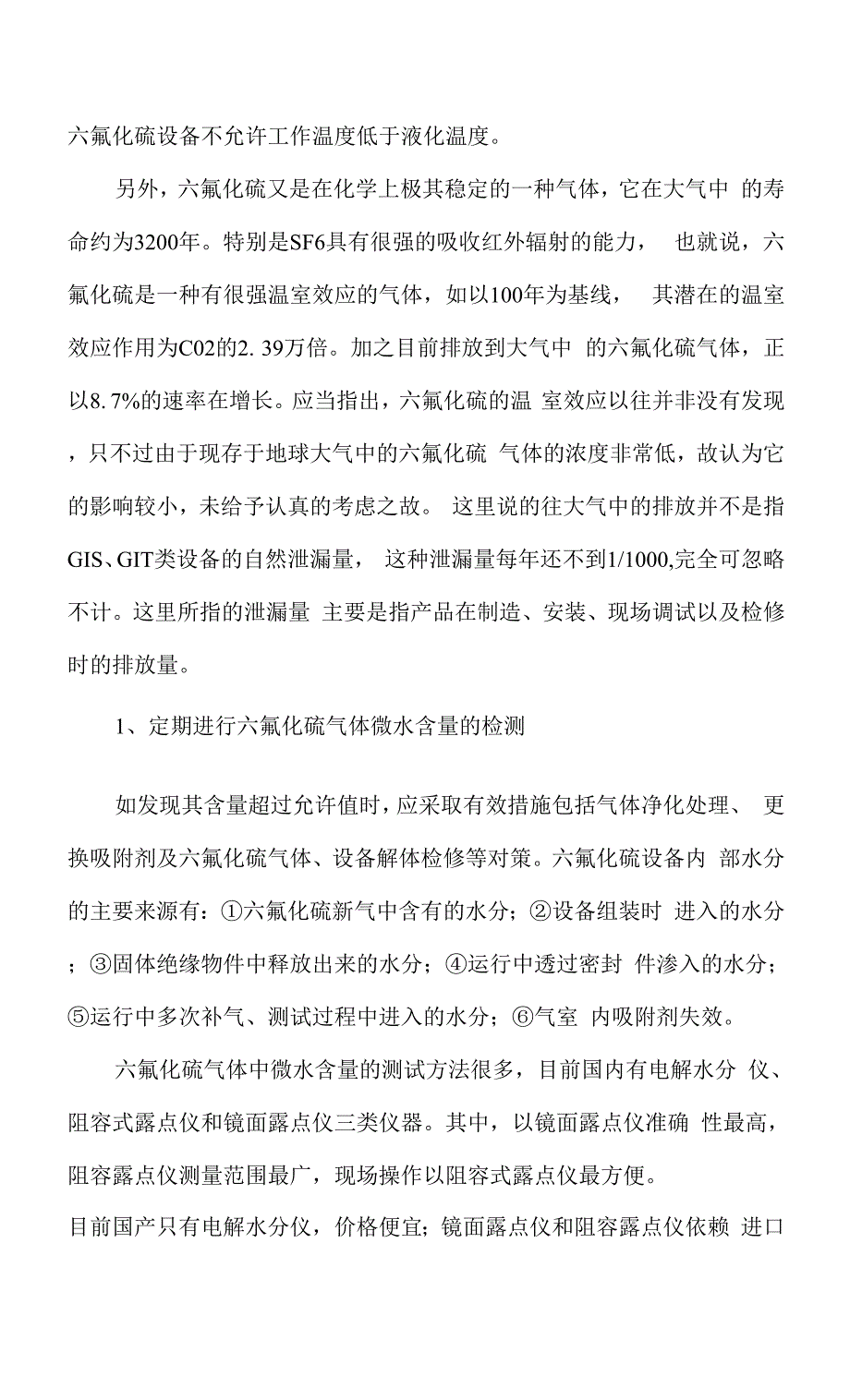 六氟化硫气体的电气绝缘性能和灭弧性能.docx_第2页