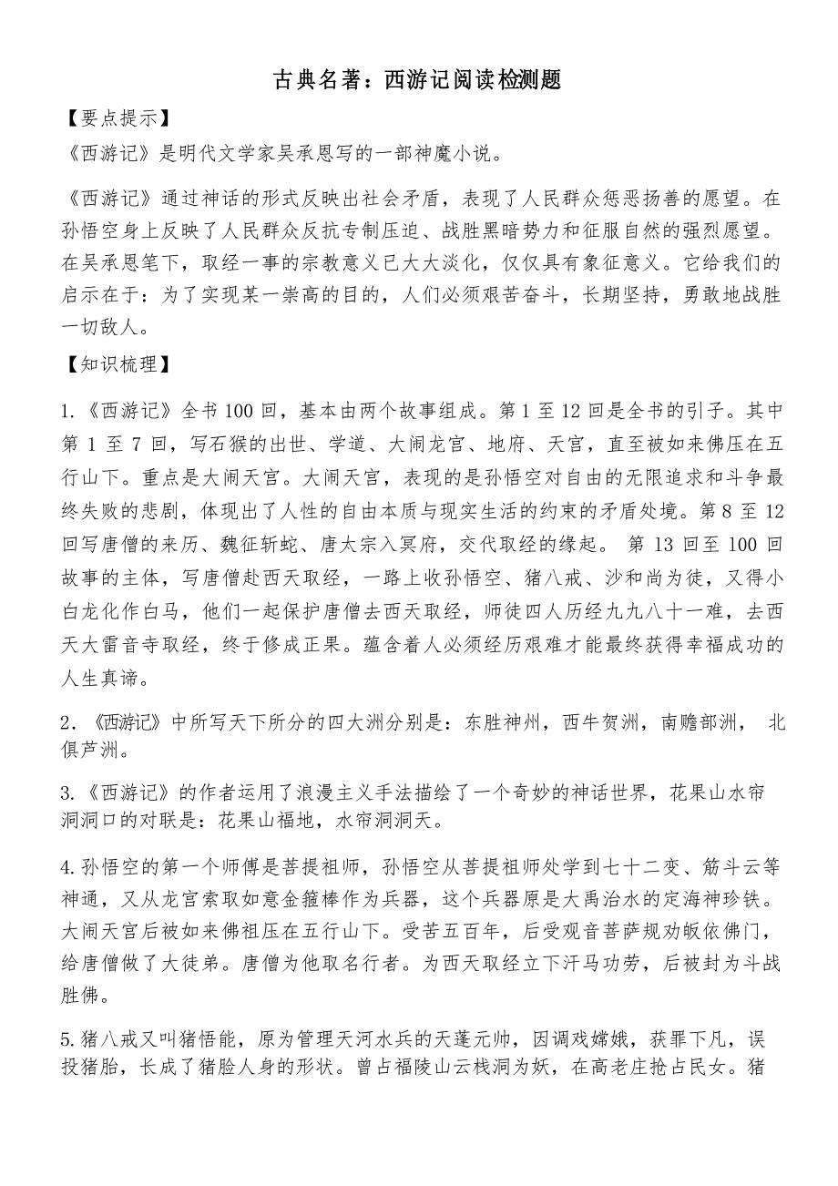 古典名著西游记阅读检测题_第1页