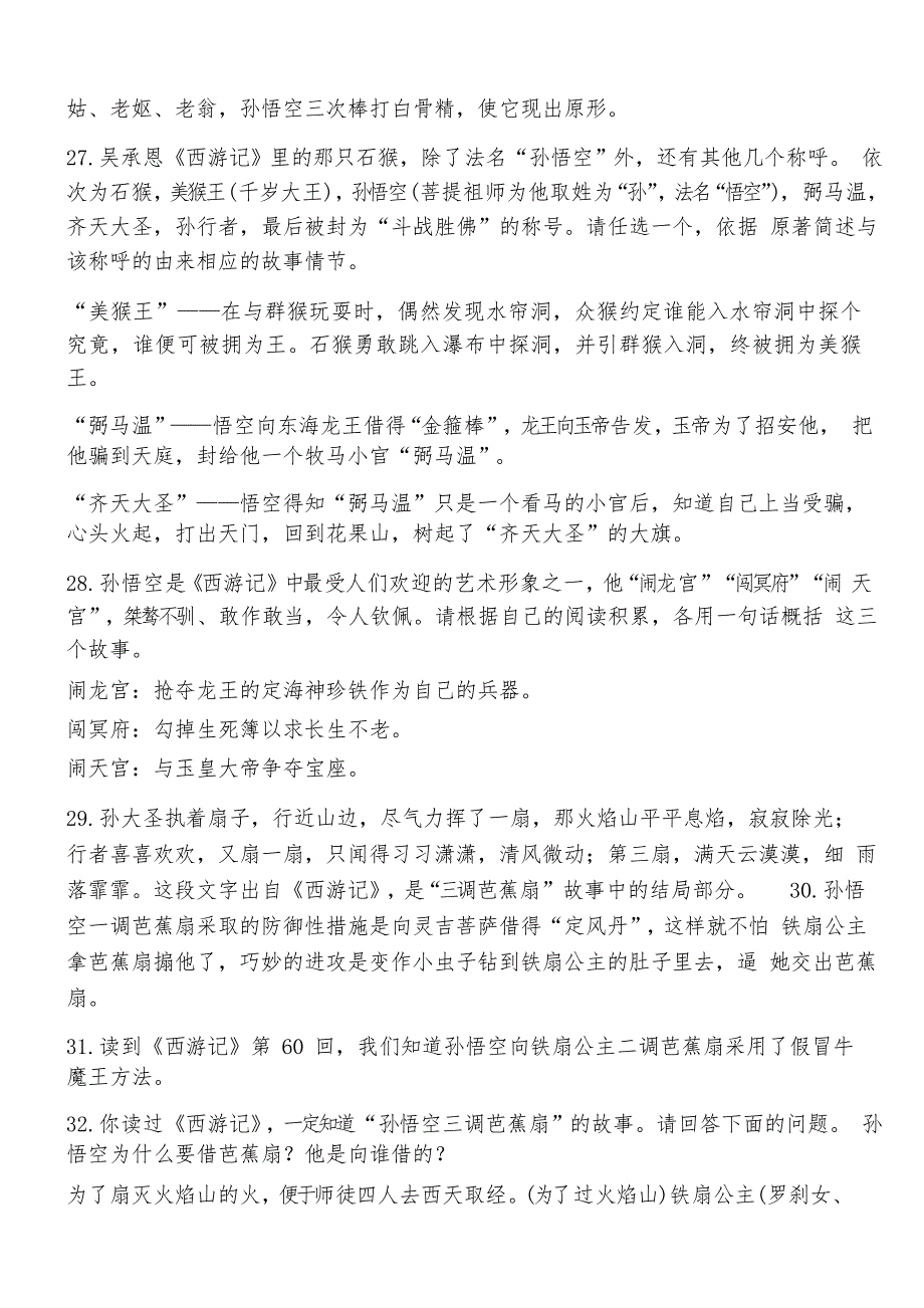 古典名著西游记阅读检测题_第4页