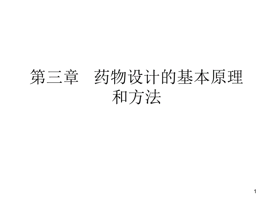 药物化学药物设计的基本原理和方法课件_第1页