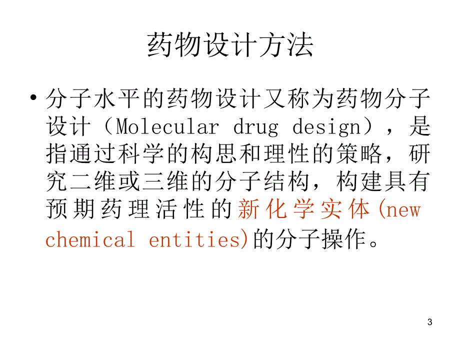 药物化学药物设计的基本原理和方法课件_第3页