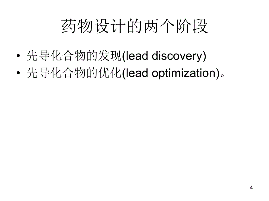 药物化学药物设计的基本原理和方法课件_第4页