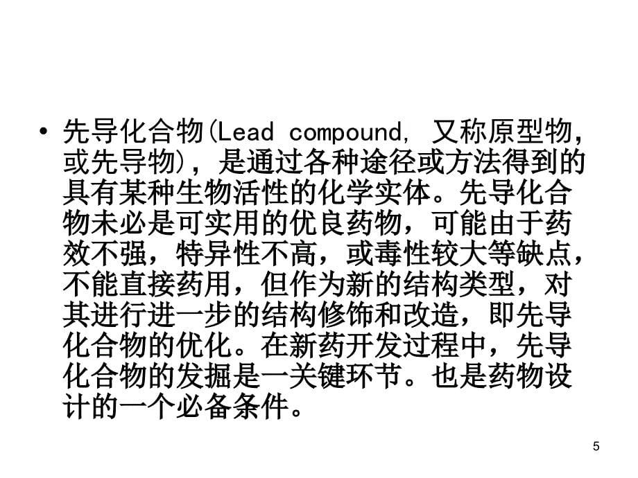 药物化学药物设计的基本原理和方法课件_第5页