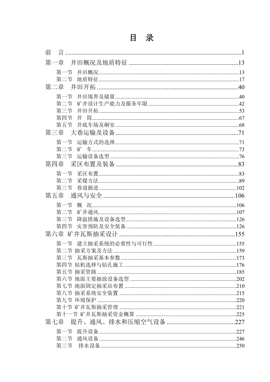 某煤矿扩建工程初步设计1_第3页