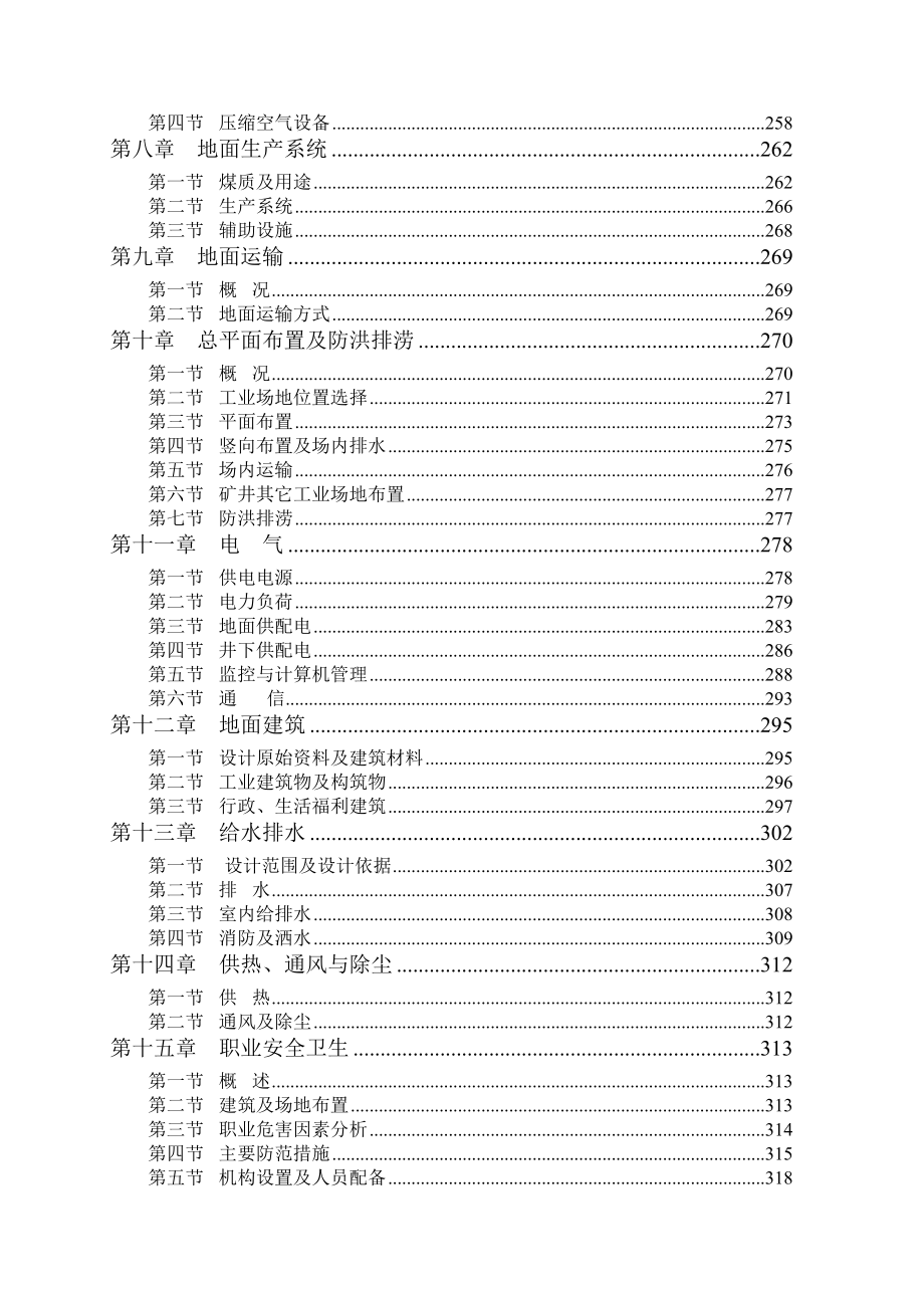 某煤矿扩建工程初步设计1_第4页