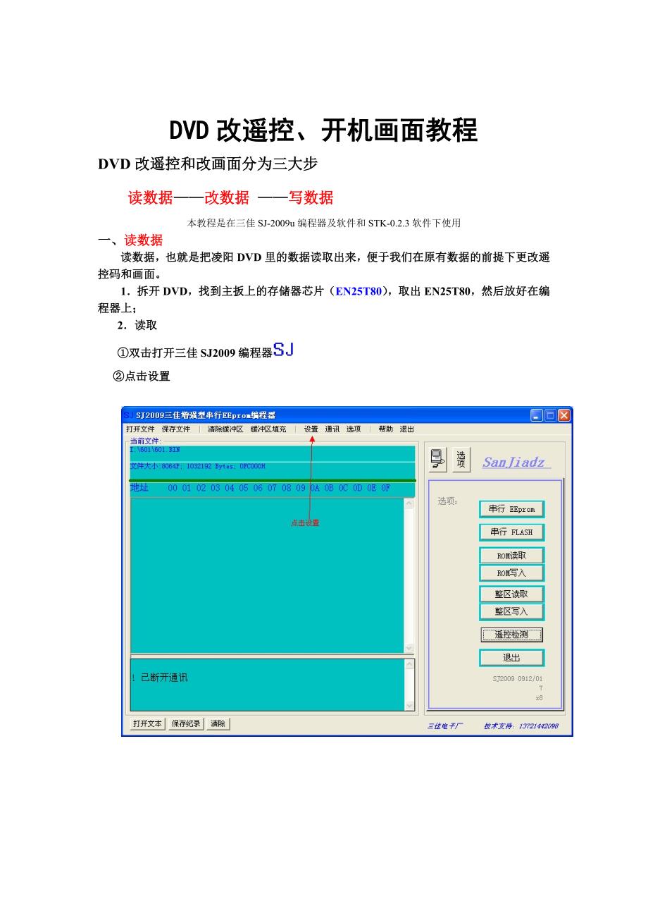 新手DVD改遥控教程.doc_第1页