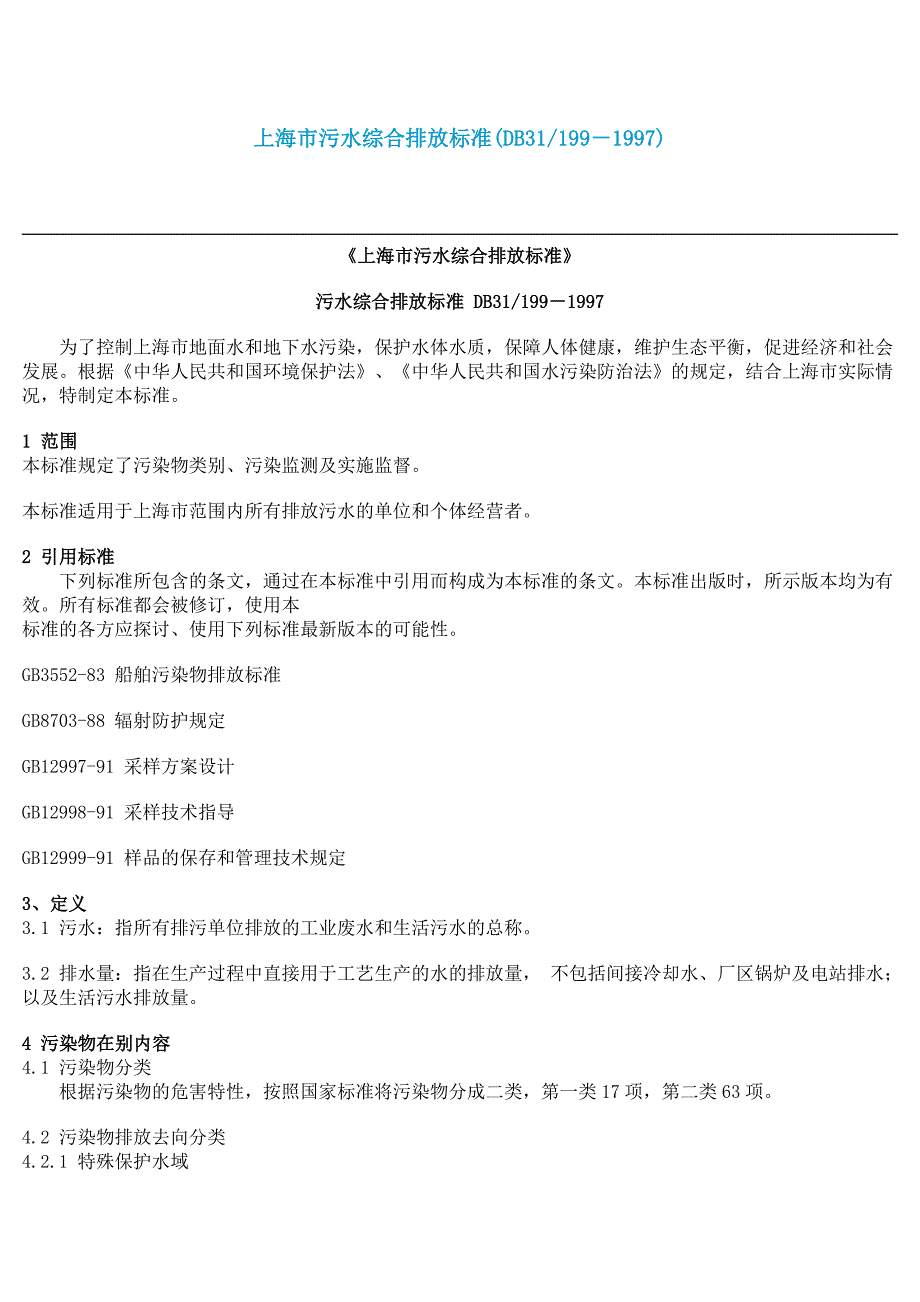 上海市污水综合排放标准_第1页
