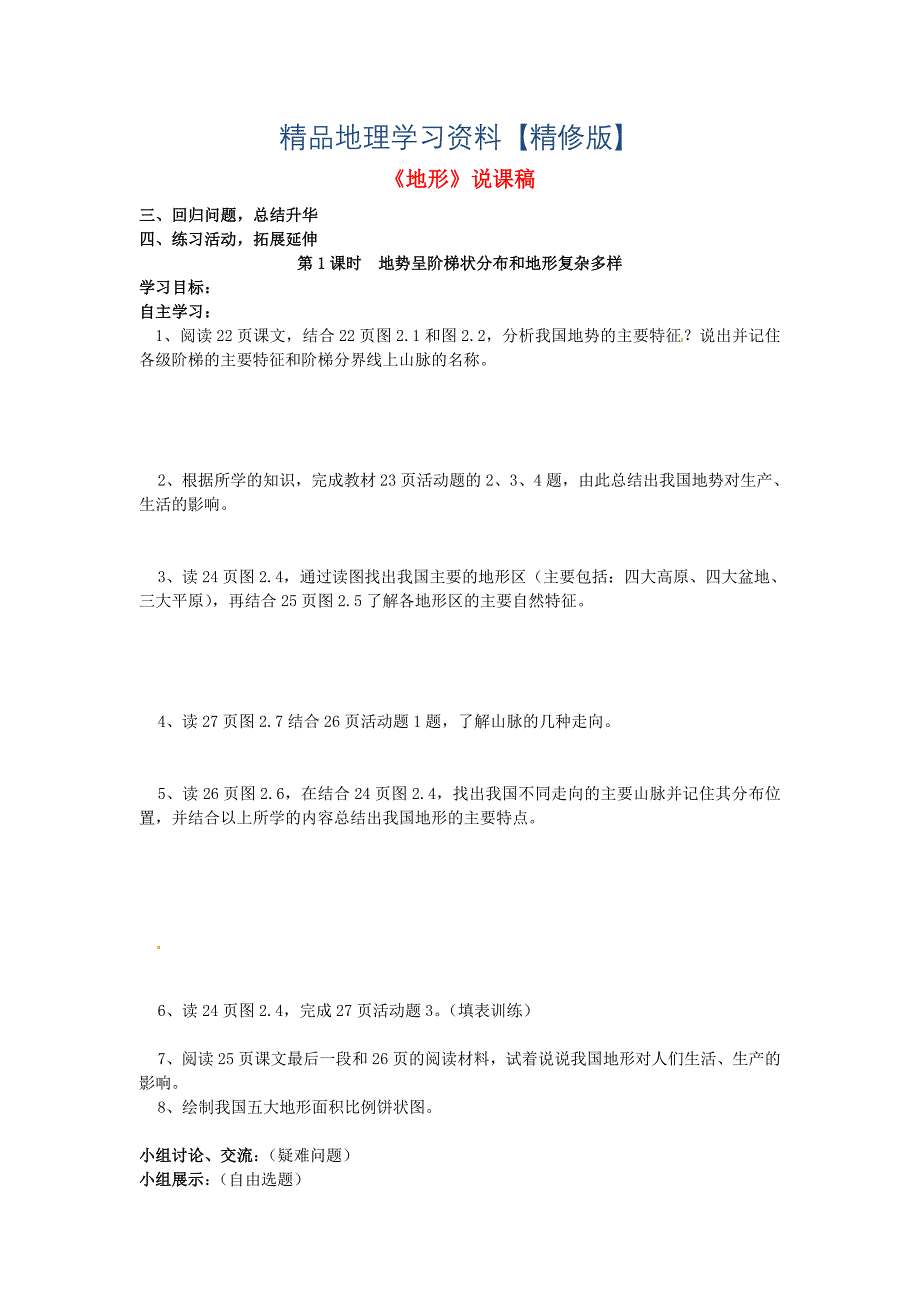 精修版【粤教版】地理八年级上册：2.1地形教案设计3_第1页