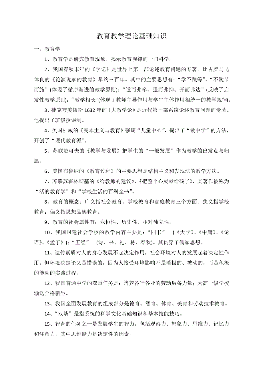 教育教学理论基础知识_第1页