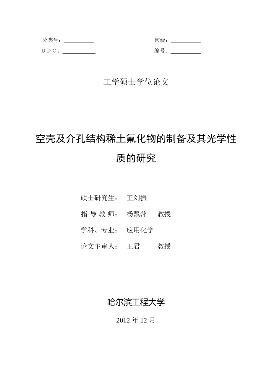 空壳及介孔结构稀土氟化物的制备及其光学性质的研究_第1页