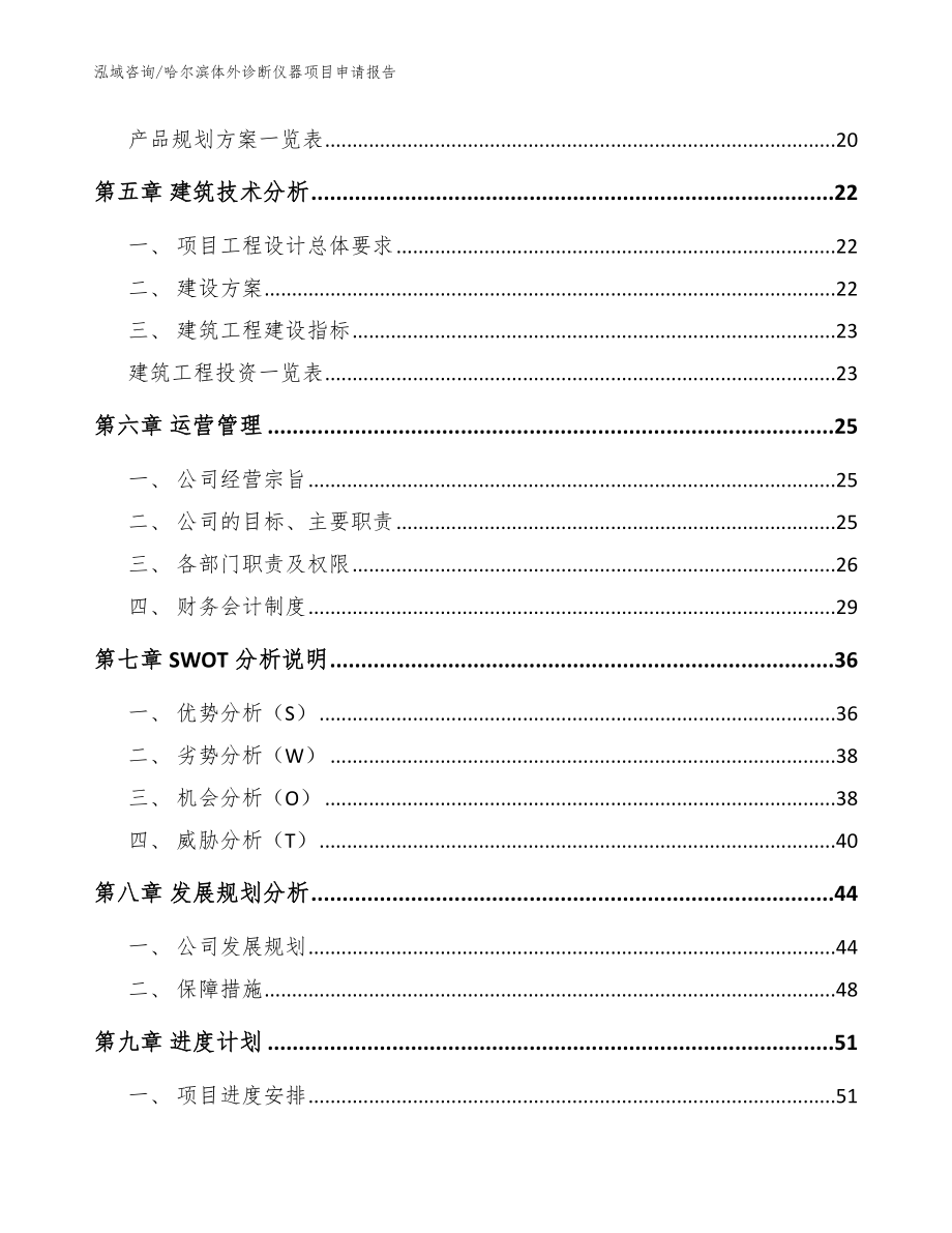 哈尔滨体外诊断仪器项目申请报告（范文参考）_第3页